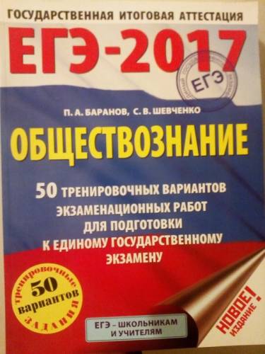 Сборник вариантов по обществознанию ЕГЭ-2017