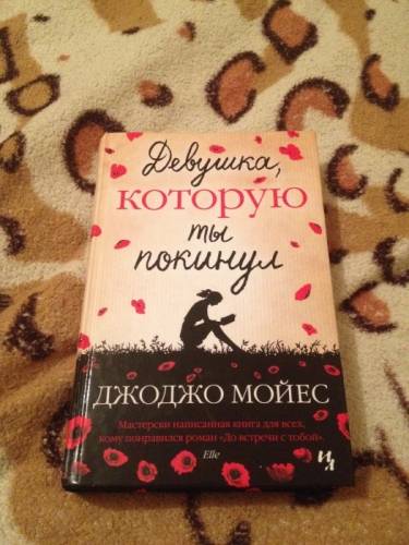 Книга “Девушка, которую ты покинул“