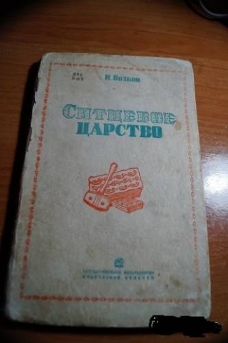 ситцевое царство 1937г и волков