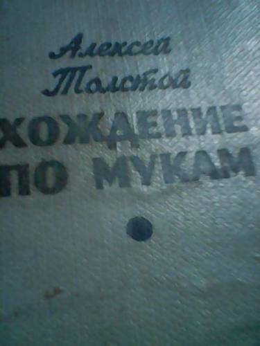 Двухтомник А Толстого “Хождение по мукам“