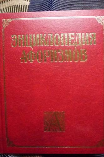 Энциклопедия афоризмов