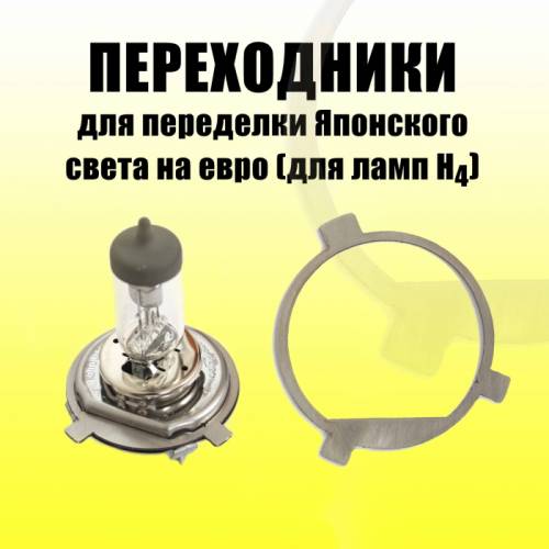Светокорректор-переходник для переделки японского света на евро на правый руль