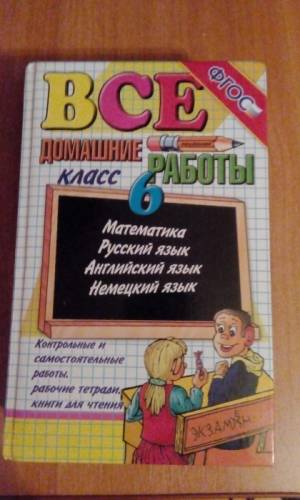 Домашние работы 6 класс
