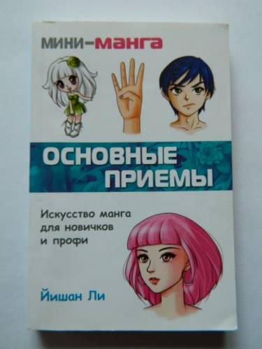  Манга. Основные приемы