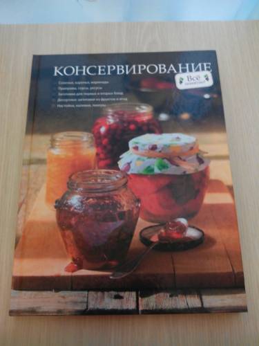 Книга  Консервирование на любой вкус