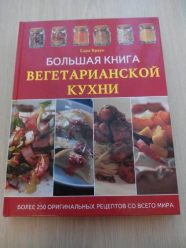 Книга Вегетарианская кухня