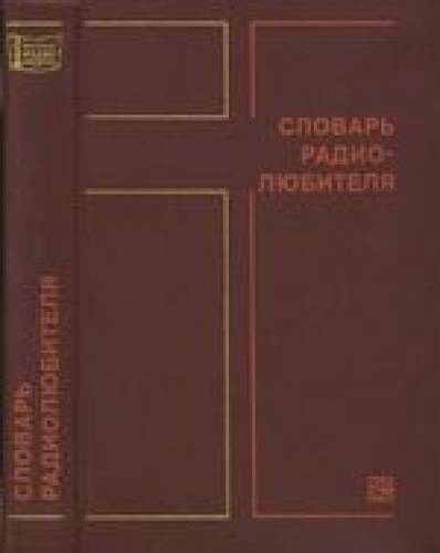 Словарь радиолюбителя 1979г.