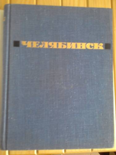 Челябинск 1967г. Десять путешествий по городу.