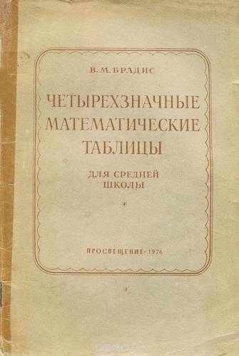 Математические таблицы Брадиса