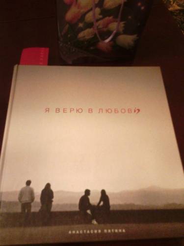 Я верю в любовь Подарочное издание 