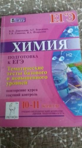 химия. подготовка к егэ 10-11класс