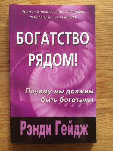 Книга - Богатство рядом! Рэнди Гейдж.