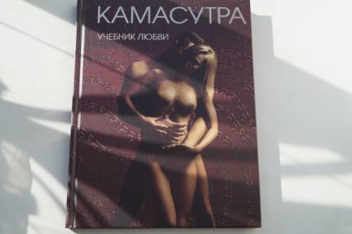 Продаю учебник любви камасутра