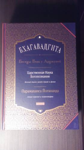 Бхагавадгита. Царственная наука богопознания.