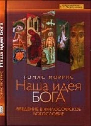 Наша идея Бога. Введение в философское богословие