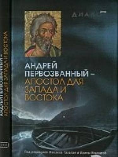 Андрей Первозванный - апостол для Запада и Востока