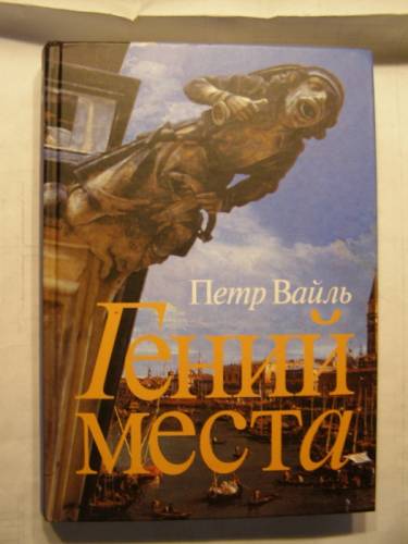Петр Вайль “Гений места“