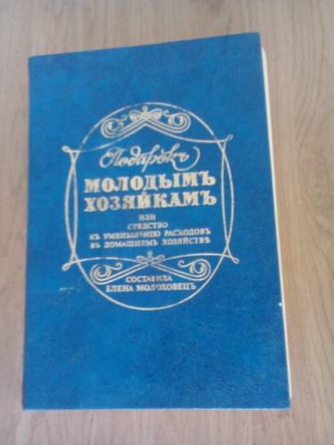 книга “Подарок Молодой хозяйке“