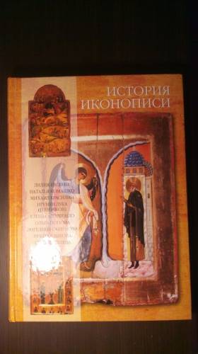 История  иконописи