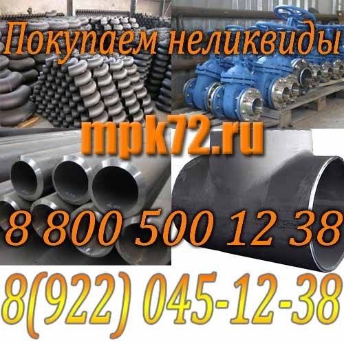 Покупаем неликвиды. Трубодетали, запорную арматуру.