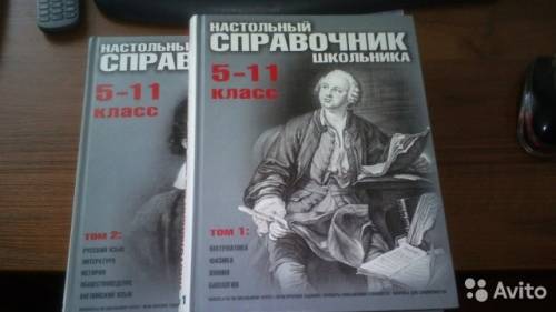 Справочник школьника 2 тома