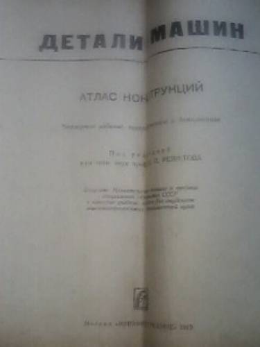 Атлас конструкций. Детали машин. Учебное пособие для машиностроительных вузов