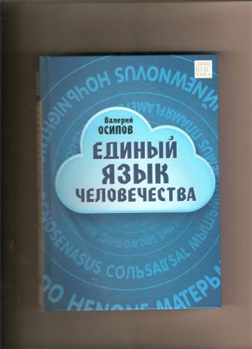 единый язык человечества Книга 
