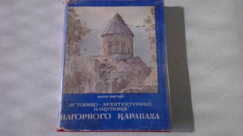 Историко-Архитектурные памятники. Нагорного Карабаха  