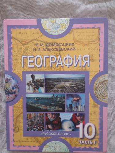География, 10 класс (1, 2 части)