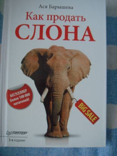 Как продать слона, Ася Барышева