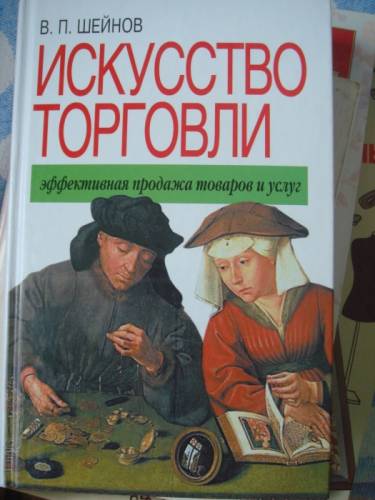 В. П. Шейнов, Искусство торговли