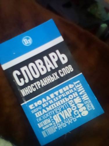 Словарь иностранных слов
