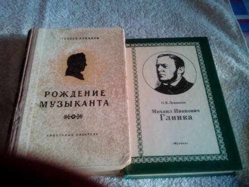 Алексей Новиков “Рождение музыканта“ (Михаил Глинка) роман 1950 года