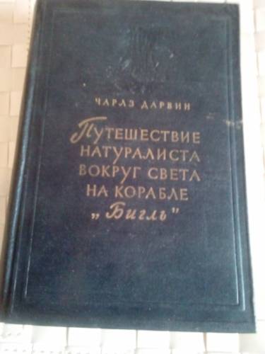 Чарлз Дарвин Путешествие натуралиста вокруг света на корабле “Бигль“ 1955 г