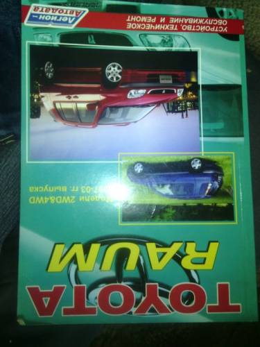 книга по ремонту toyota raum