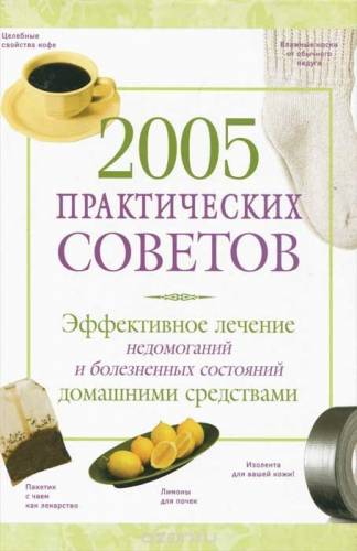 2005 практических советов /медицина,здоровье
