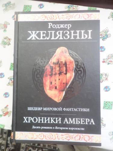 Роджер Желязны - “ Хроники Амбера “