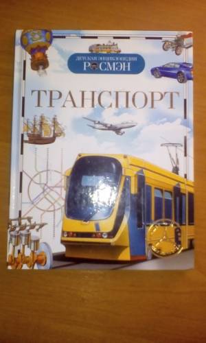 продам книгу транспорт