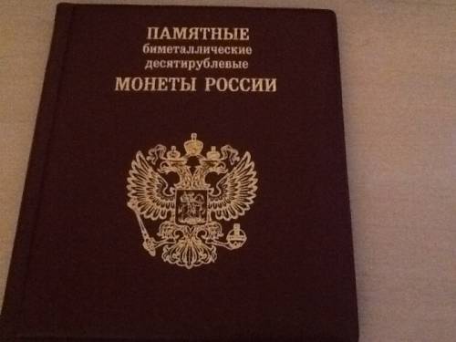 Альбом Памятные  биметаллические десятирублевые монеты