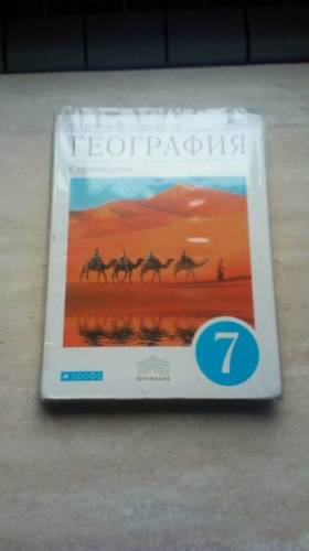 География 7 класс