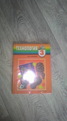 Учебник “Технология“ 3 класс
