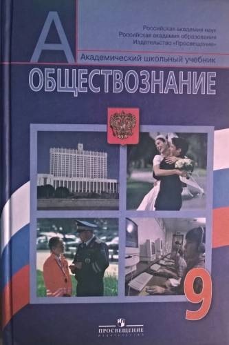 Учебник Обществознание 9 класс Л.Н.Боголюбова