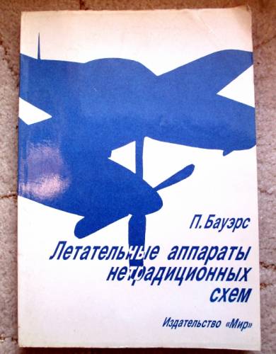 Продаю книгу П.Бауэрс “Летательные аппараты нетрадиционных схем“ 